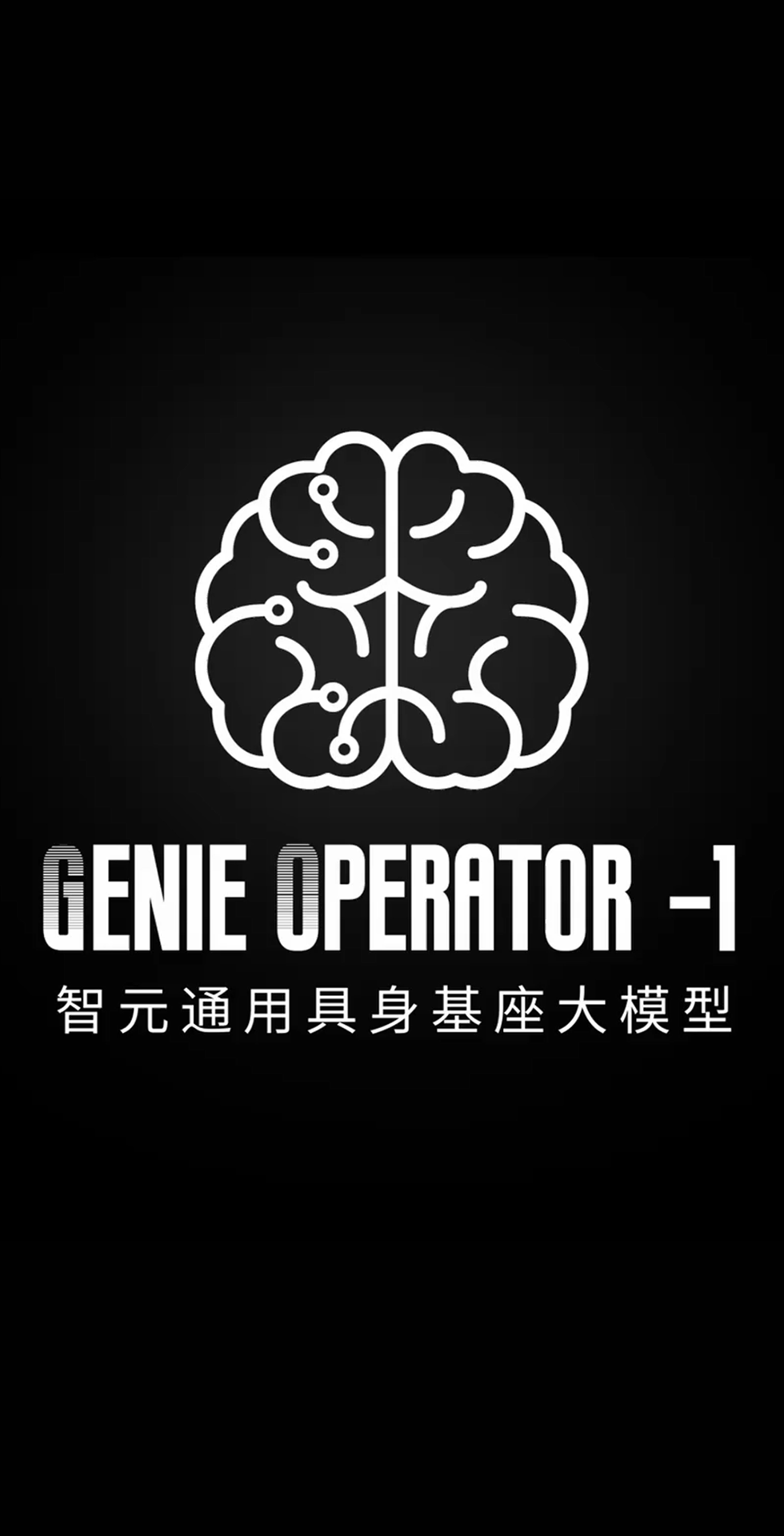 4688美高梅发布首个通用具身基座大模型GO-1
