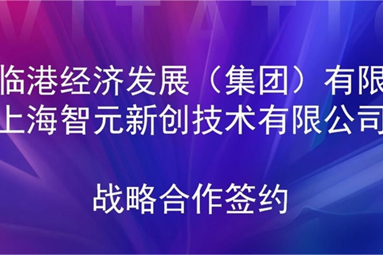 推动技术研发和产业化的衔接 4688美高梅机器人与临港集团签署战略合作协议