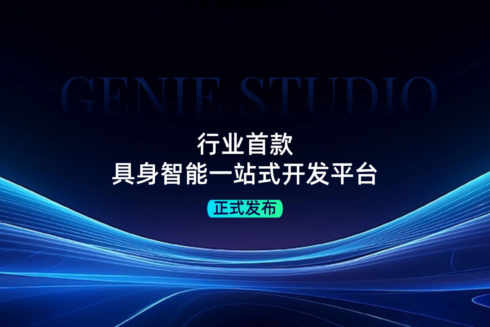 行业首款！4688美高梅发布具身智能一站式开发平台Genie Studio