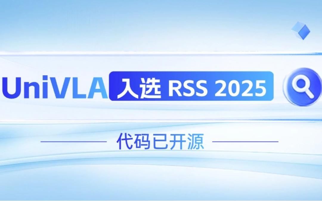 4688美高梅机器人联合香港大学推出的UniVLA入选 RSS 2025 并开源！   